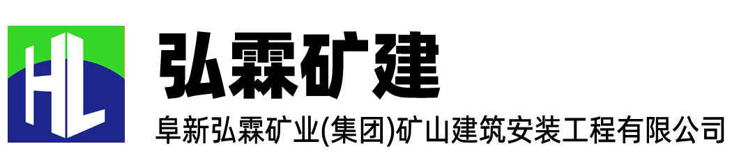 礦山安裝和施工,弘霖礦建-弘霖礦建,阜新弘霖礦業(集團)礦山建筑安裝工程有限公司